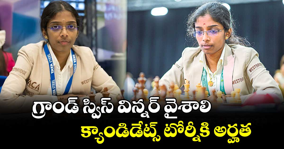 గ్రాండ్‌‌‌‌‌‌‌‌ స్విస్‌‌‌‌‌‌‌‌ విన్నర్‌‌‌‌‌‌‌‌ వైశాలి .. క్యాండిడేట్స్‌‌‌‌‌‌‌‌ టోర్నీకి అర్హత