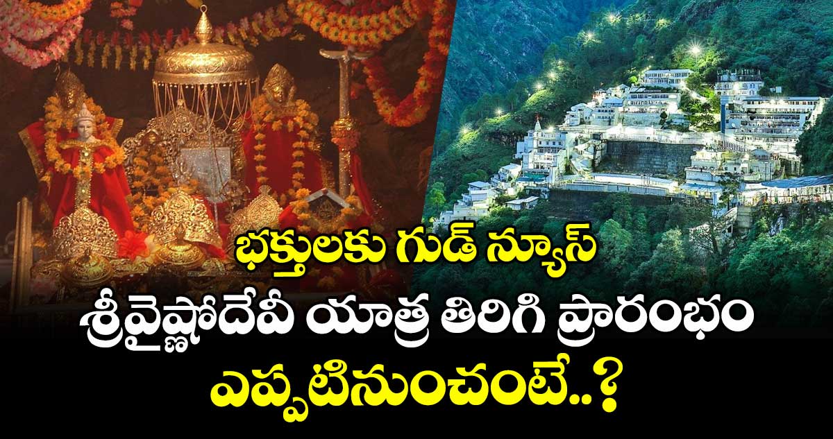 భక్తులకు గుడ్ న్యూస్.. శ్రీవైష్ణోదేవీ యాత్ర తిరిగి ప్రారంభం.. ఎప్పటినుంచంటే..?