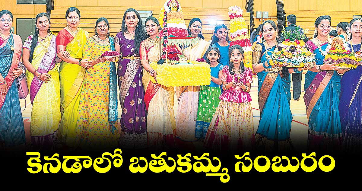 కెనడాలో బతుకమ్మ సంబురం