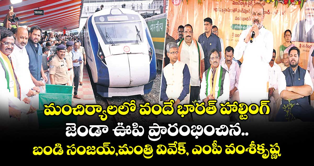 మంచిర్యాలలో వందే భారత్‌‌‌‌ హాల్టింగ్.