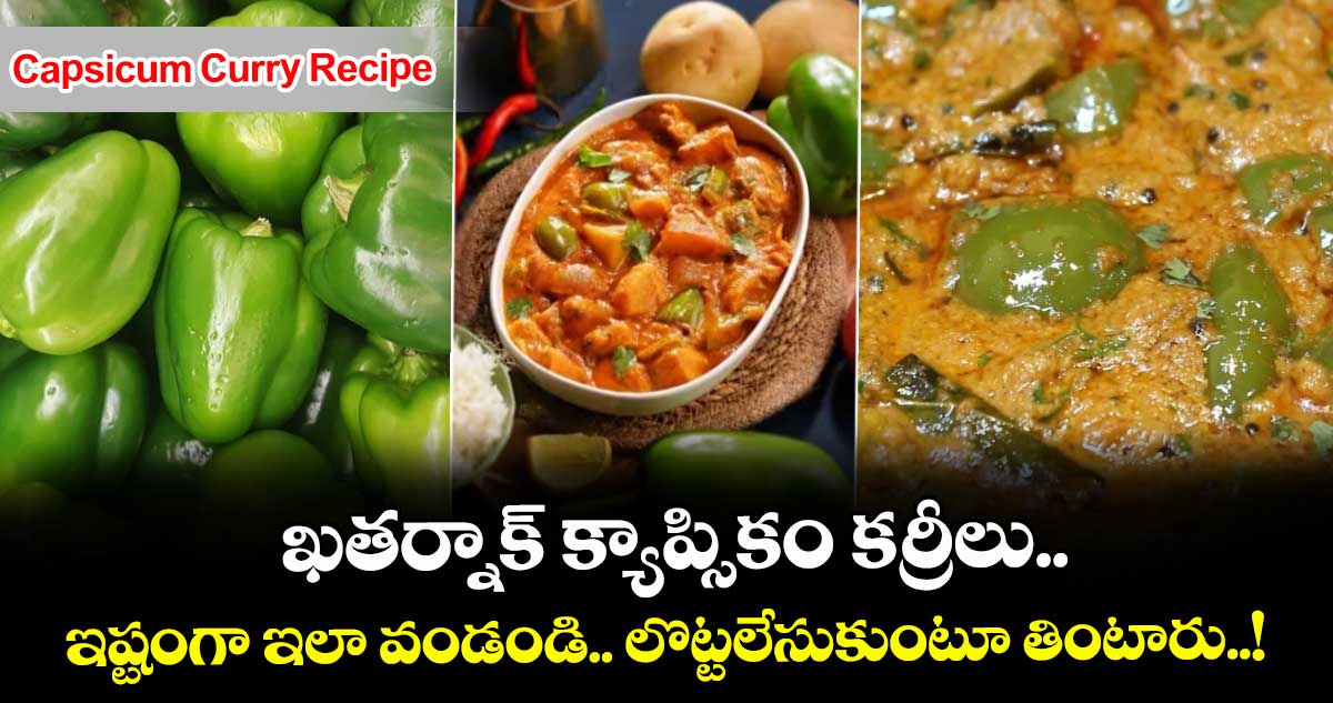 Capsicum Curry Recipe : ఖతర్నాక్ క్యాప్సికం కర్రీలు.. ఇష్టంగా ఇలా వండండి.. లొట్టలేసుకుంటూ తింటారు..!