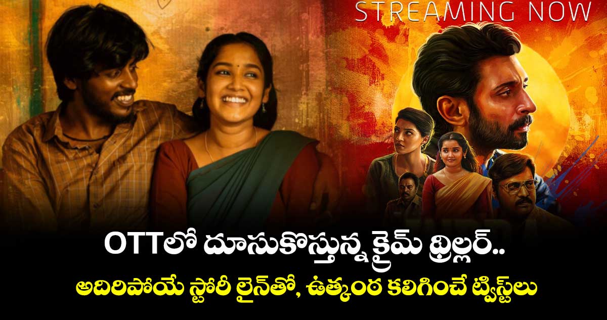 OTT Crime Thriller: ఓటీటీలో దూసుకొస్తున్న క్రైమ్ థ్రిల్లర్.. అదిరిపోయే స్టోరీ లైన్⁬తో, ఉత్కంఠ కలిగించే ట్విస్ట్⁬లు