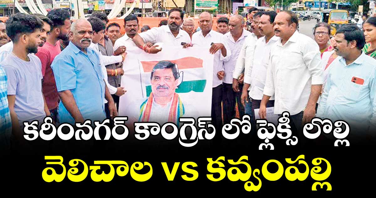 కరీంనగర్ కాంగ్రెస్ లో ఫ్లెక్సీ లొల్లి వెలిచాల vs కవ్వంపల్లి