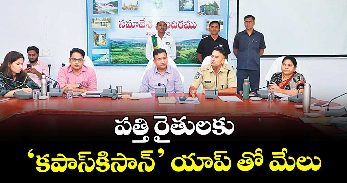 పత్తి రైతులకు ‘కపాస్కిసాన్’ యాప్ తో మేలు : కలెక్టర్ రాజర్షి షా 