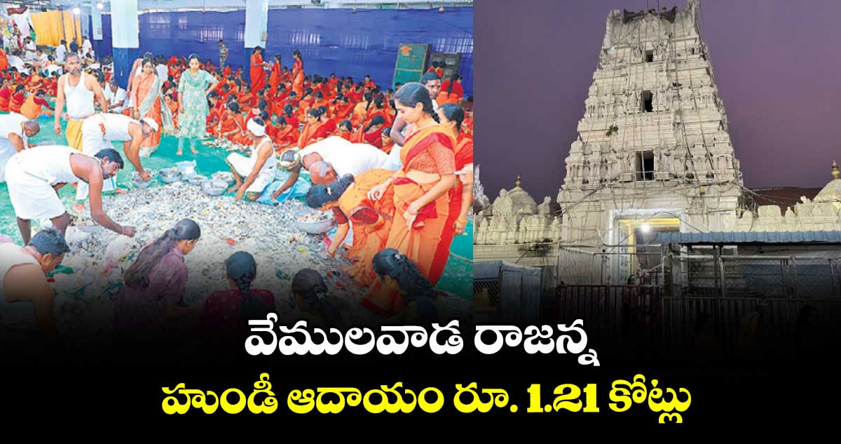 వేములవాడ రాజన్న హుండీ ఆదాయం రూ. 1.21 కోట్లు
