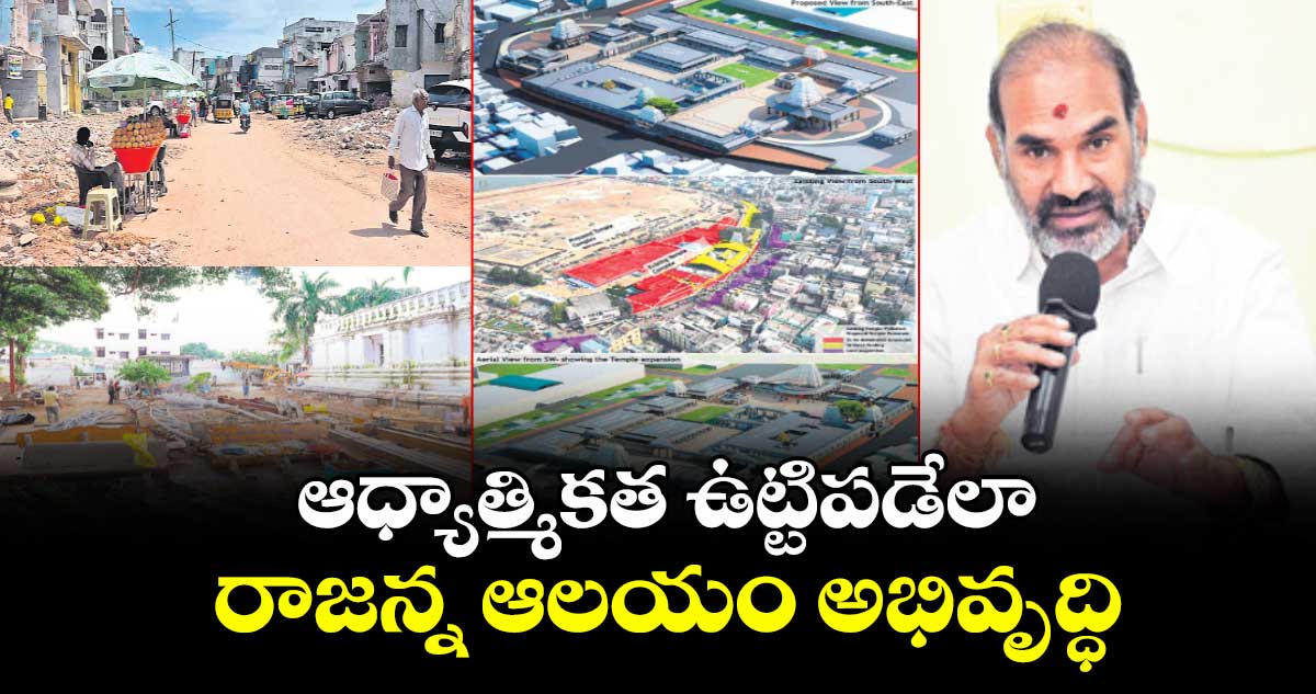 ఆధ్యాత్మికత ఉట్టిపడేలా రాజన్న ఆలయం అభివృద్ధి