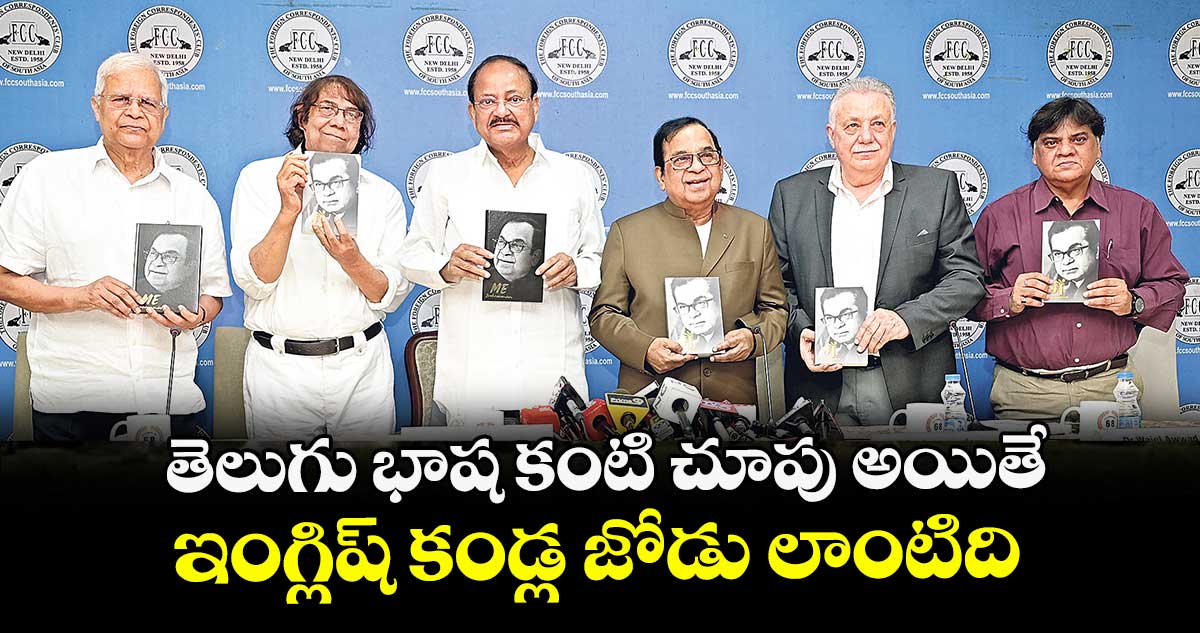తెలుగు భాష కంటి చూపు అయితే,  ఇంగ్లిష్ కండ్ల జోడు లాంటిది