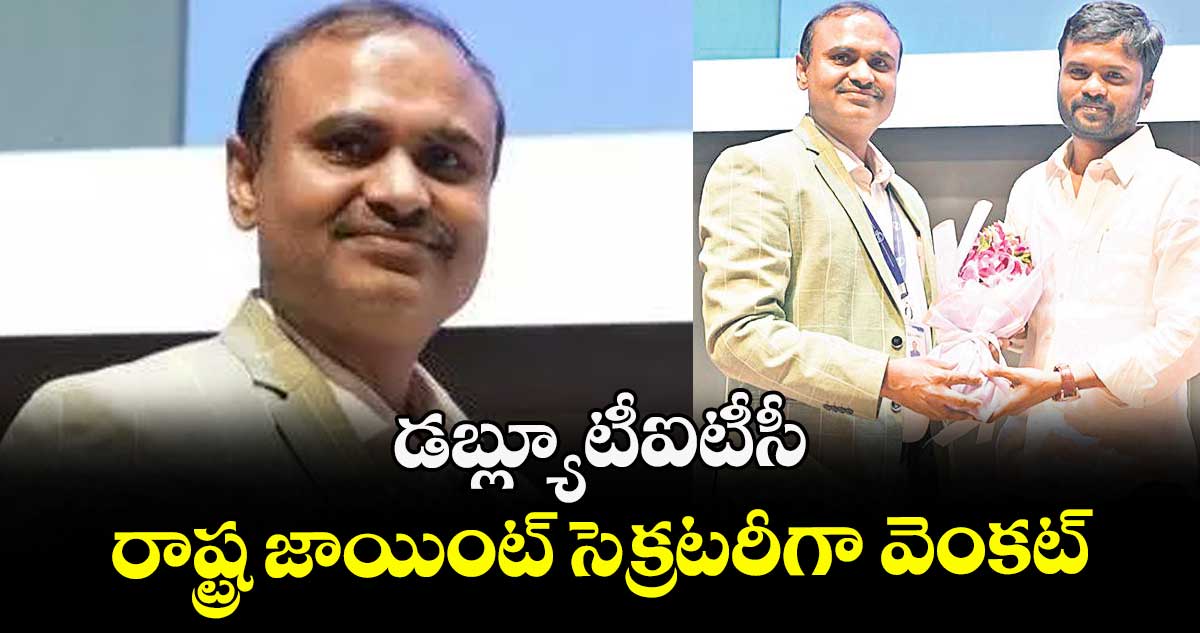 డబ్ల్యూటీఐటీసీ రాష్ట్ర జాయింట్ సెక్రటరీగా వెంకట్