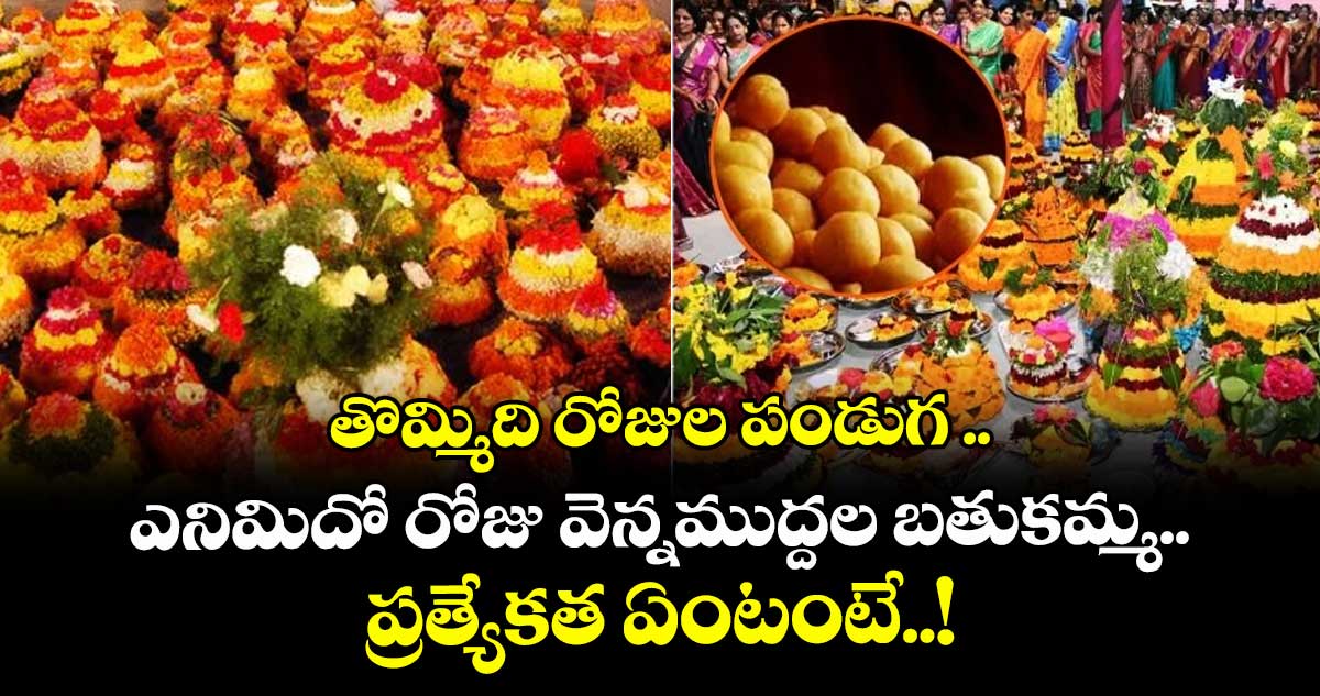 Batukamma Special .. తొమ్మిది రోజుల పండుగ ..  ఎనిమిదో రోజు వెన్నముద్దల బతుకమ్మ.. ప్రత్యేకత ఏంటంటే..!