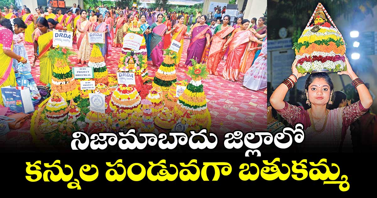 నిజామాబాదు జిల్లాలో  కన్నుల పండువగా బతుకమ్మ 