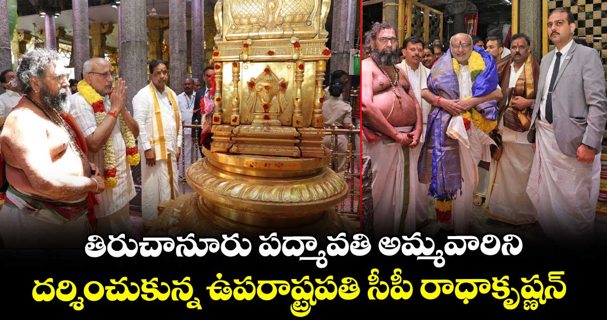 తిరుచానూరు పద్మావతి అమ్మవారిని దర్శించుకున్న ఉపరాష్ట్రపతి సీపీ రాధాకృష్ణన్