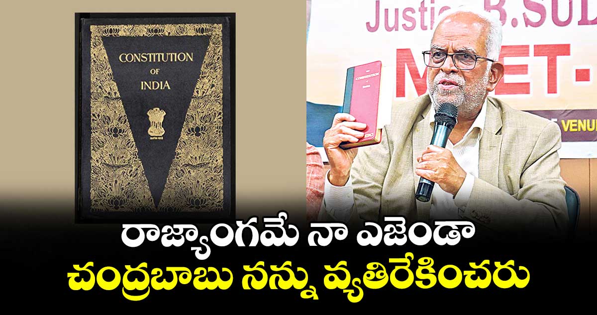 రాజ్యాంగమే నా ఎజెండా..చంద్రబాబు నన్ను వ్యతిరేకించరు: సుదర్శన్ రెడ్డి