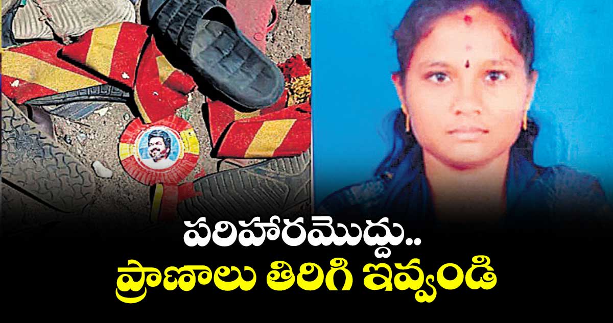 పరిహారమొద్దు.. ప్రాణాలు తిరిగి ఇవ్వండి