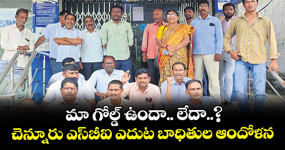 మా గోల్డ్ ఉందా.. లేదా..? చెన్నూరు ఎస్బీఐ ఎదుట బాధితుల ఆందోళన