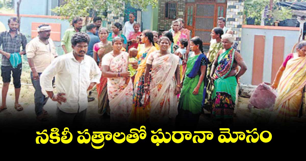 నకిలీ పత్రాలతో ఘరానా మోసం