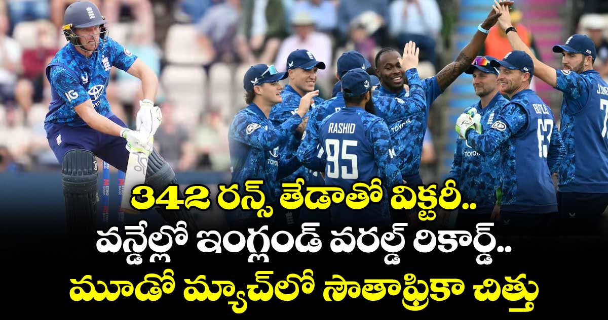 342 రన్స్ తేడాతో విక్టరీ.. వన్డేల్లో ఇంగ్లండ్ వరల్డ్ రికార్డ్.. మూడో మ్యాచ్‌‌లో సౌతాఫ్రికా చిత్తు