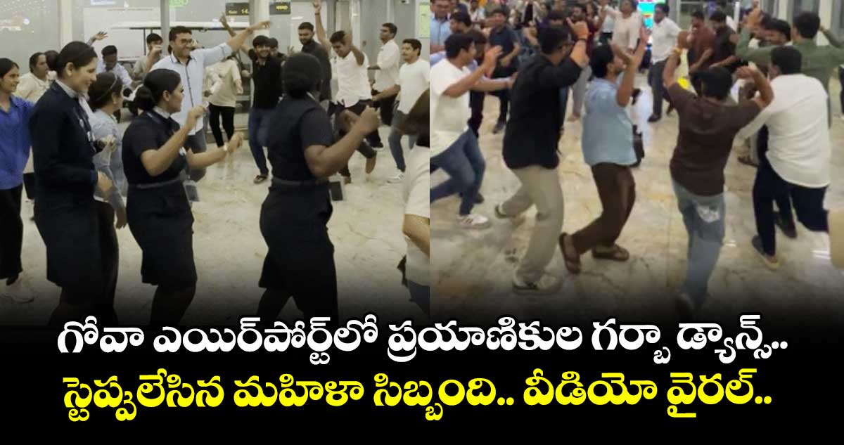  గోవా ఎయిర్‌పోర్ట్‌లో ప్రయాణికుల గర్బా డ్యాన్స్.. స్టెప్పులేసిన మహిళా సిబ్బంది.. వీడియో వైరల్..  