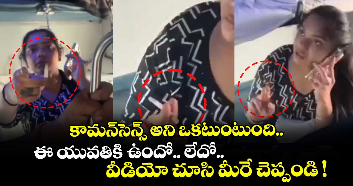 Viral Video: కామన్⁬సెన్స్ అని ఒకటుంటుంది.. ఈ యువతికి ఉందో.. లేదో.. వీడియో చూసి మీరే చెప్పండి !