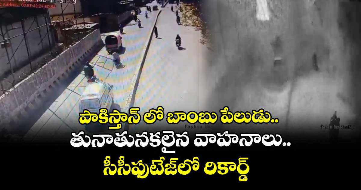 పాకిస్తాన్ లో బాంబు పేలుడు.. తునాతునకలైన వాహనాలు.. సీసీఫుటేజ్లో రికార్డ్  