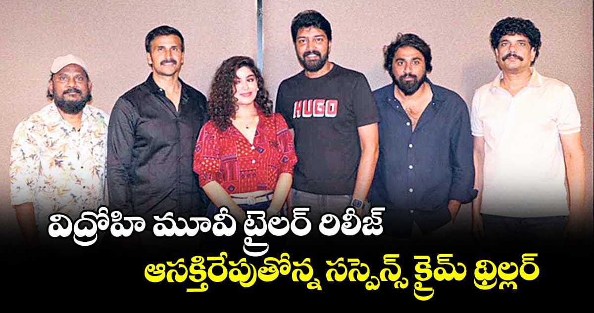 విద్రోహి మూవీ ట్రైలర్ రిలీజ్.. ‎ఆసక్తిరేపుతోన్న సస్పెన్స్ క్రైమ్ థ్రిల్లర్‌‎‌‌‌‌