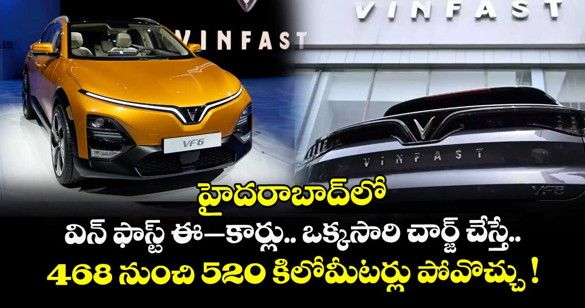 హైదరాబాద్లో విన్ ఫాస్ట్ ఈ–కార్లు.. ఒక్కసారి చార్జ్ చేస్తే 468 నుంచి 520 కిలోమీటర్లు పోవొచ్చు !