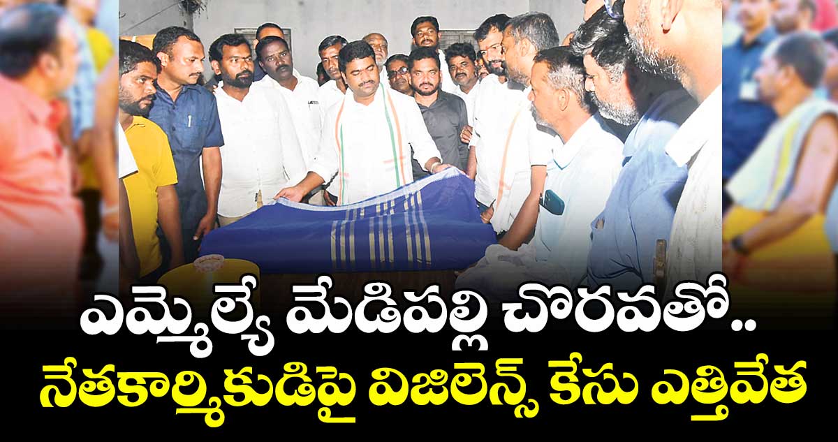 ఎమ్మెల్యే మేడిపల్లి చొరవతో..నేతకార్మికుడిపై విజిలెన్స్ కేసు ఎత్తివేత