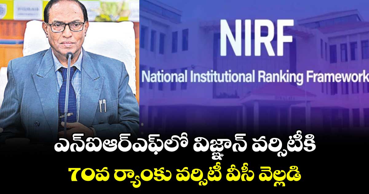 ఎన్ఐఆర్ఎఫ్లో  విజ్ఞాన్ వర్సిటీకి 70వ ర్యాంకు వర్సిటీ వీసీ వెల్లడి