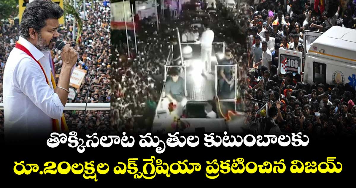 తొక్కిసలాట మృతుల కుటుంబాలకు రూ.20లక్షల ఎక్స్గ్రేషియా ప్రకటించిన విజయ్