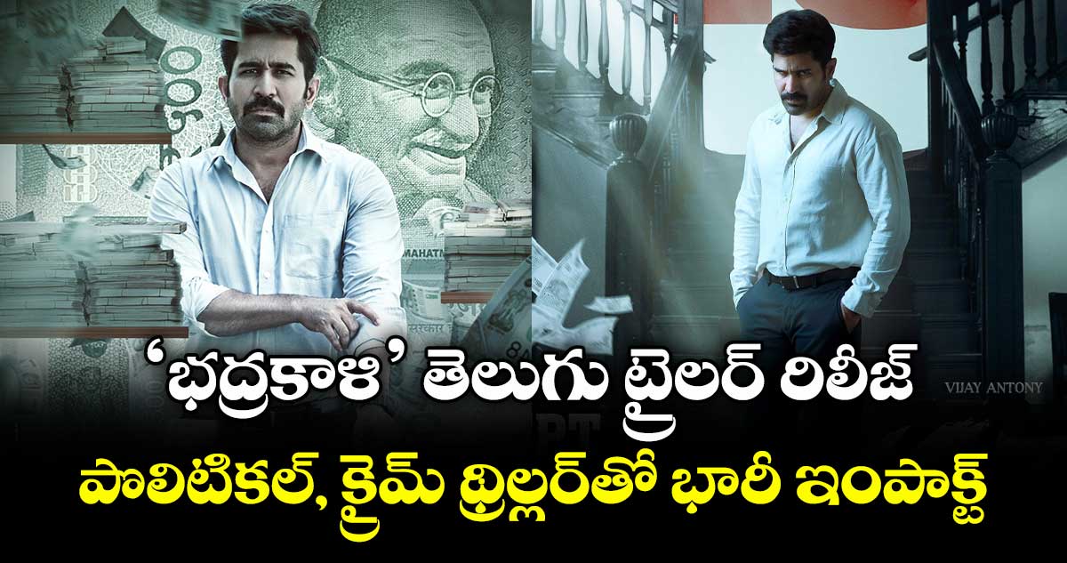 Bhadrakaali Trailer: ‘భద్రకాళి’ తెలుగు ట్రైలర్ రిలీజ్.. పొలిటికల్, క్రైమ్ థ్రిల్లర్తో భారీ ఇంపాక్ట్