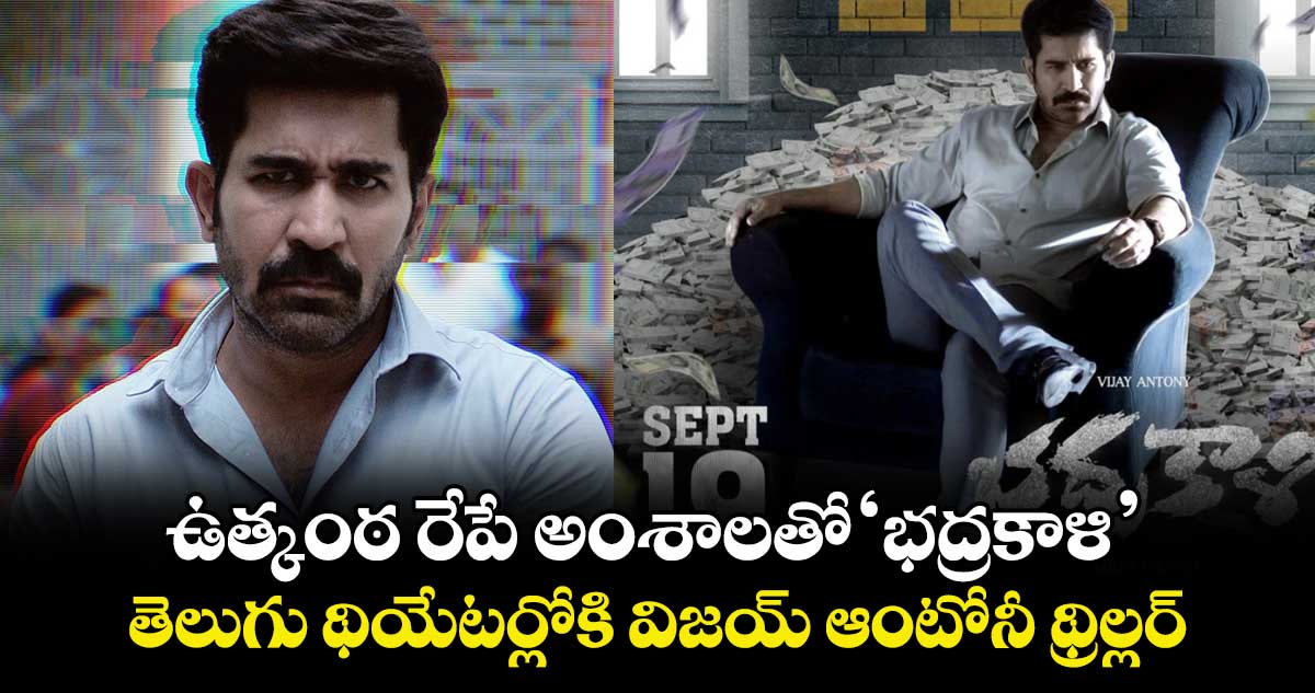Bhadrakaali: ఉత్కంఠరేపే అంశాలతో ‘భద్రకాళి’.. తెలుగు థియేటర్లోకి విజయ్ ఆంటోనీ థ్రిల్లర్