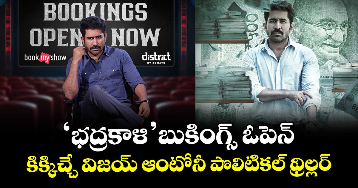Bhadrakaali Bookings: ‘భద్రకాళి’ బుకింగ్స్ ఓపెన్.. కిక్కిచ్చే విజయ్ ఆంటోనీ పొలిటికల్ థ్రిల్లర్⁬