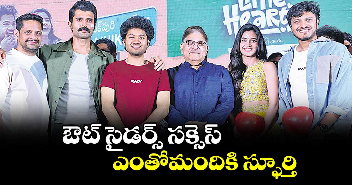 ఔట్ సైడర్స్ సక్సెస్ ఎంతోమందికి స్ఫూర్తి