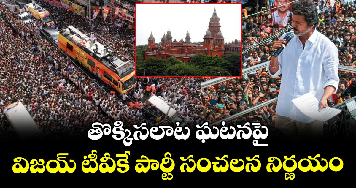 తొక్కిసలాట ఘటనపై విజయ్ TVK పార్టీ సంచలన నిర్ణయం