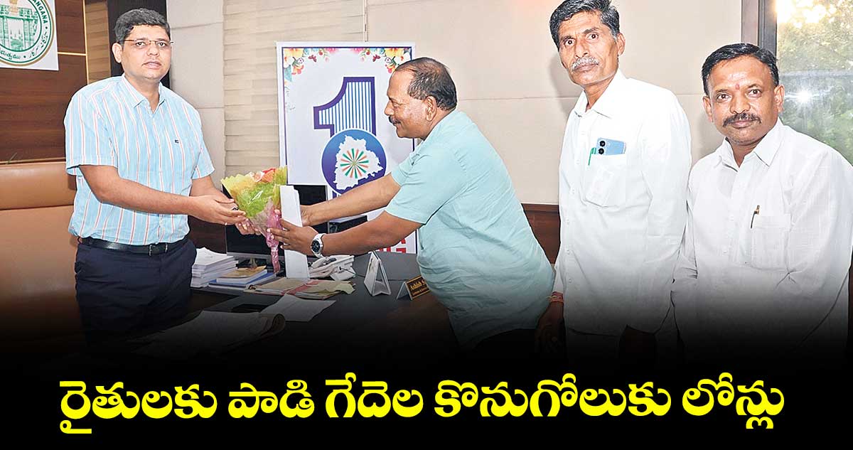 రైతులకు పాడి గేదెల కొనుగోలుకు లోన్లు : విజయ డెయిరీ డిప్యూటీ డైరెక్టర్ నాగేశ్వర్ రావు