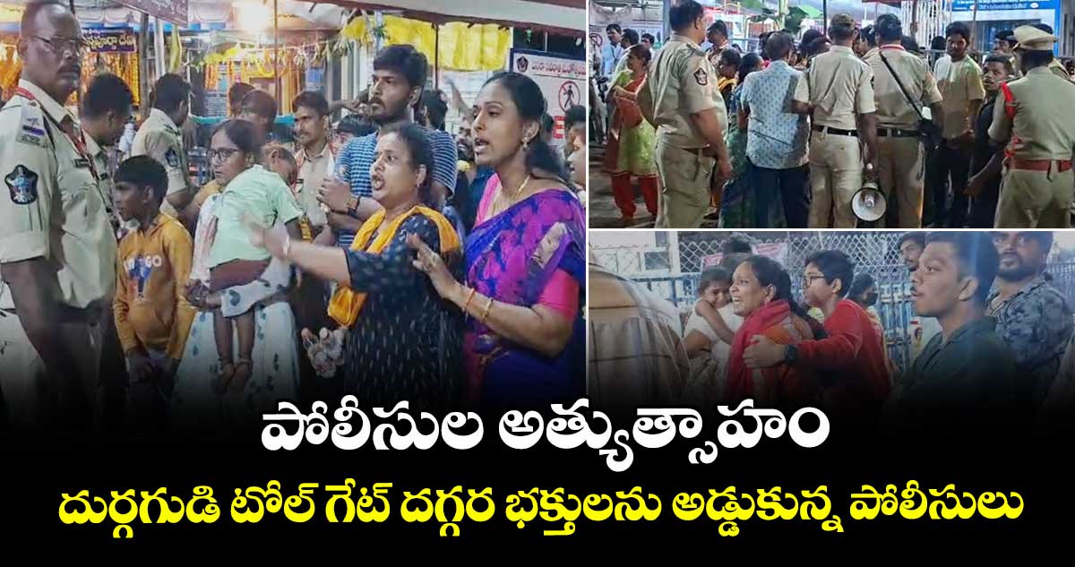 పోలీసుల అత్యుత్సాహం.. దుర్గగుడి టోల్ గేట్ దగ్గర భక్తులను అడ్డుకున్న పోలీసులు.. 