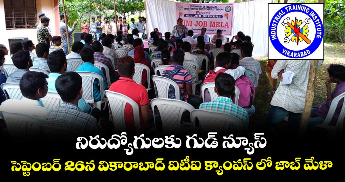 నిరుద్యోగులకు గుడ్ న్యూస్ ..  సెప్టెంబర్ 26న  వికారాబాద్ ఐటీఐ క్యాంపస్ లో జాబ్ మేళా 