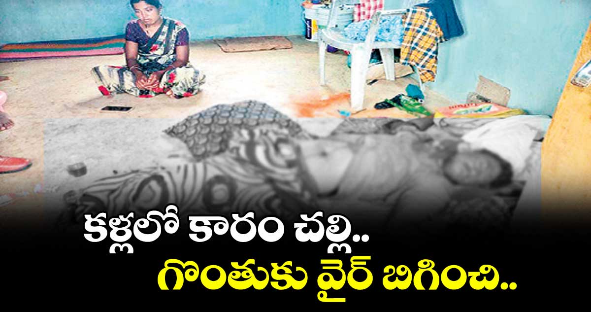 కళ్లలో కారం చల్లి.. గొంతుకు వైర్ బిగించి..