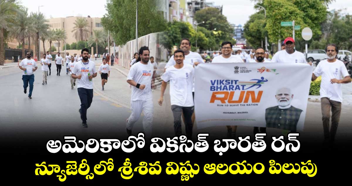 అమెరికాలో వికసిత్ భారత్ రన్..న్యూజెర్సీలో శ్రీశివ విష్ణు ఆలయం పిలుపు