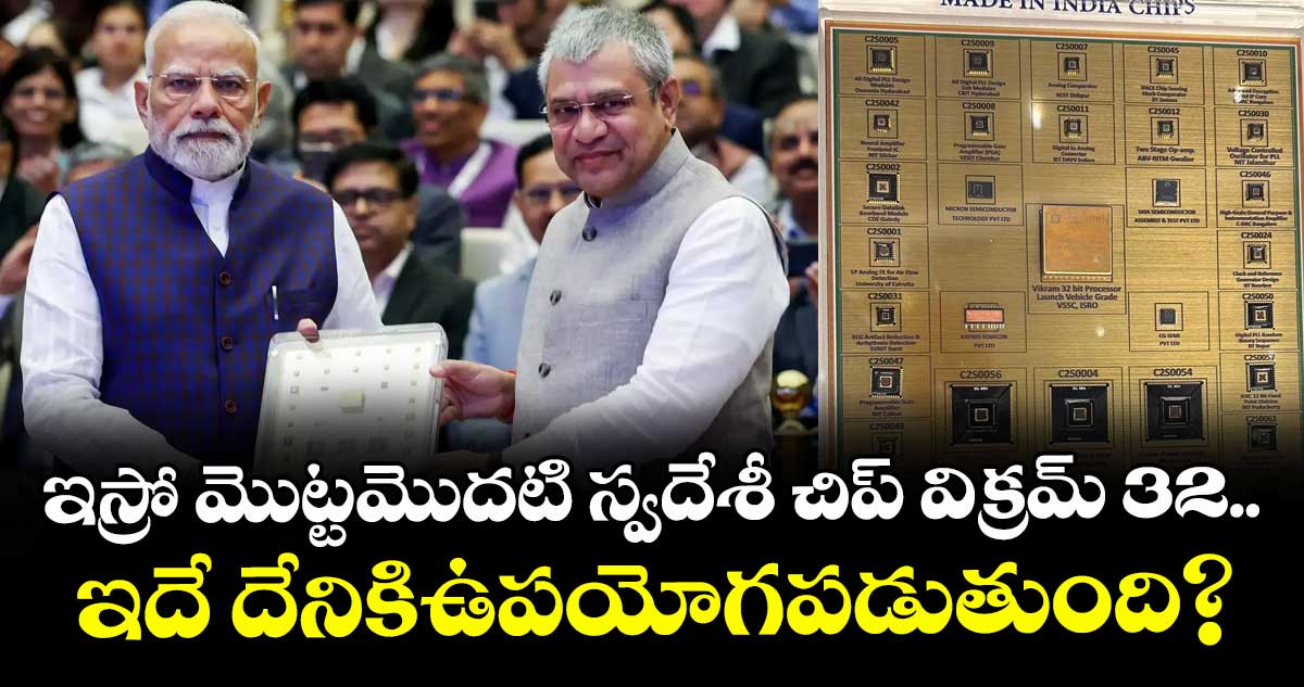 Vikram-32 chip: ఇస్రో మొట్టమొదటి స్వదేశీ చిప్ విక్రమ్ 32.. ఇదే దేనికిఉపయోగపడుతుంది?