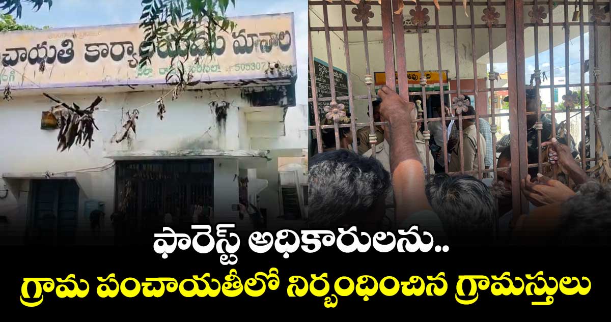 ఫారెస్ట్ అధికారులను గ్రామ పంచాయతీలో నిర్బంధించిన గ్రామస్తులు