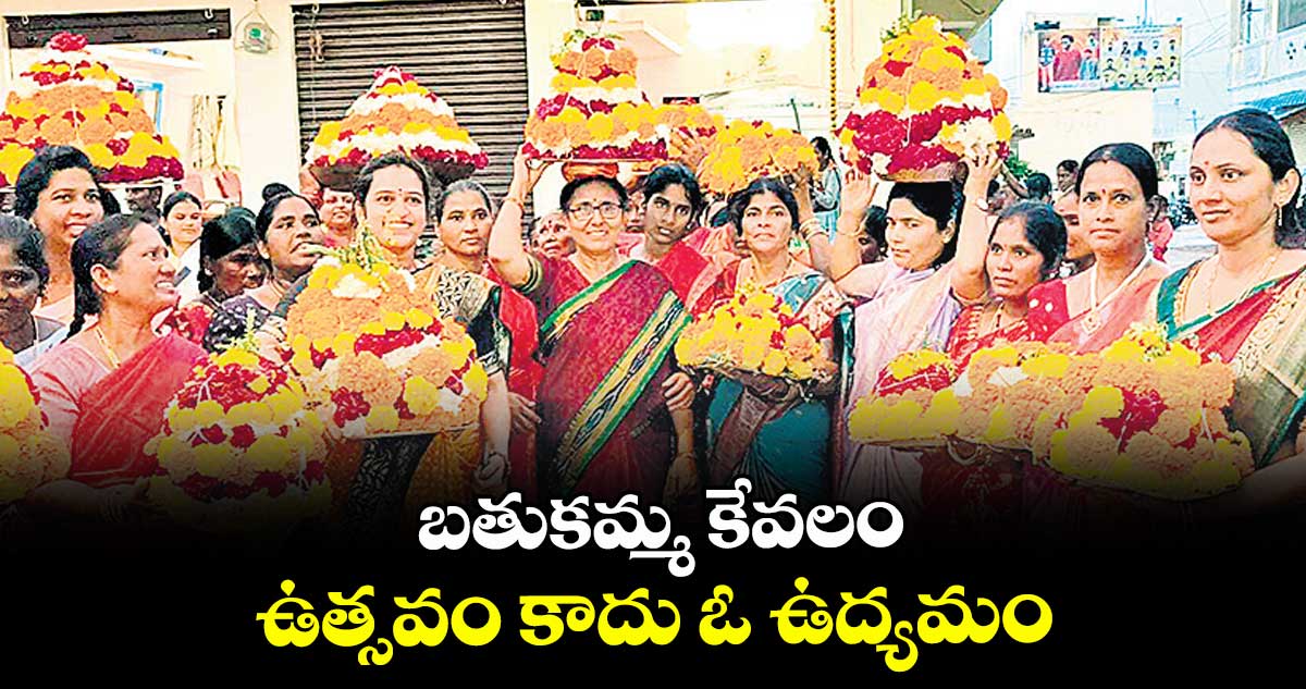 బతుకమ్మ కేవలం ఉత్సవం కాదు ఓ ఉద్యమం: విమలక్క