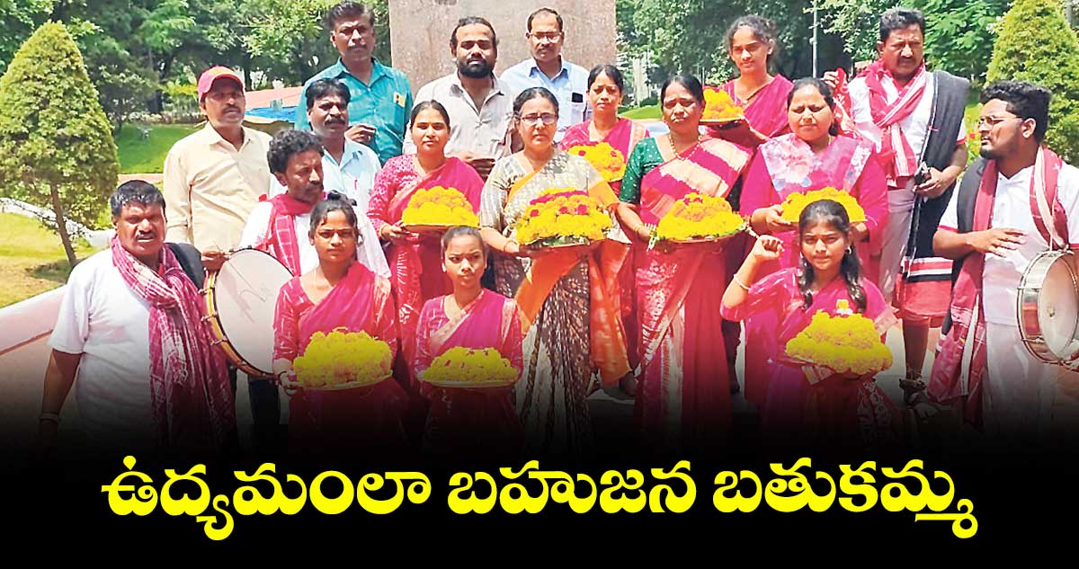 ఉద్యమంలా బహుజన బతుకమ్మ : విమలక్క