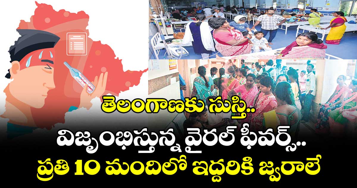 తెలంగాణకు సుస్తి ..విజృంభిస్తున్న వైరల్ ఫీవర్స్