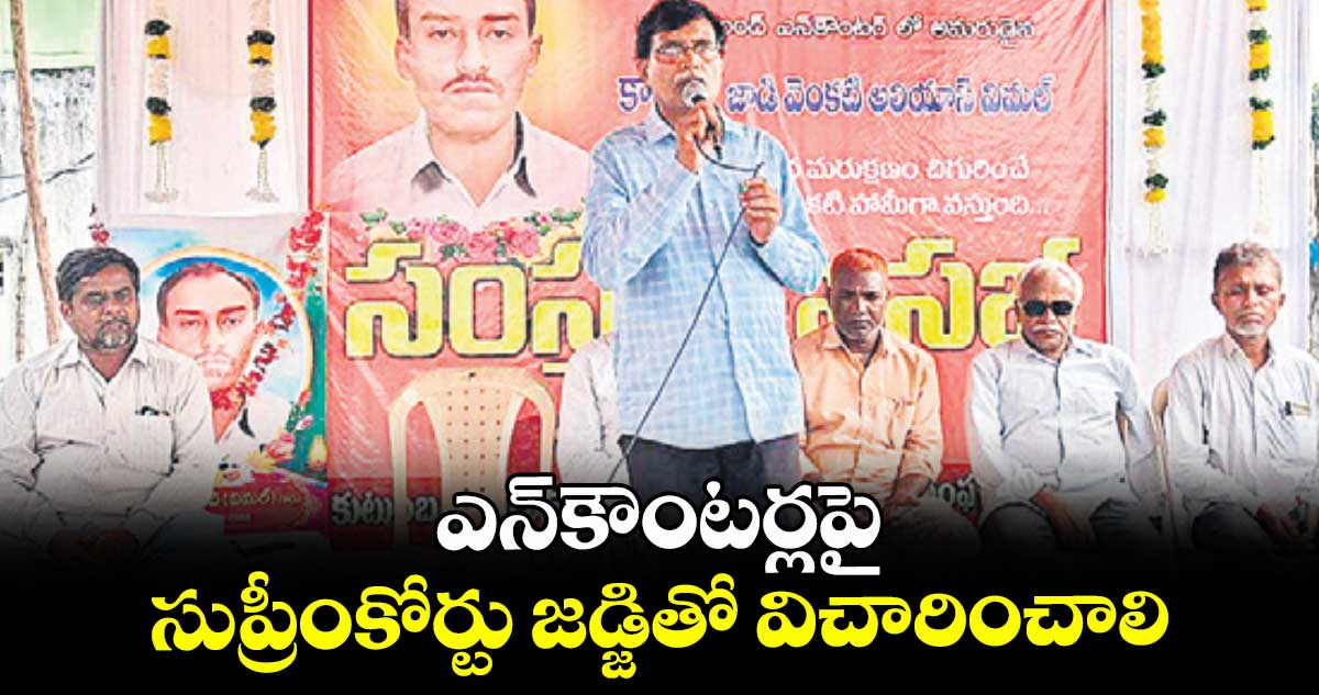 ఎన్కౌంటర్లపై సుప్రీంకోర్టు జడ్జితో విచారించాలి: విరసం రాష్ట్ర నేత పినాక పాణి