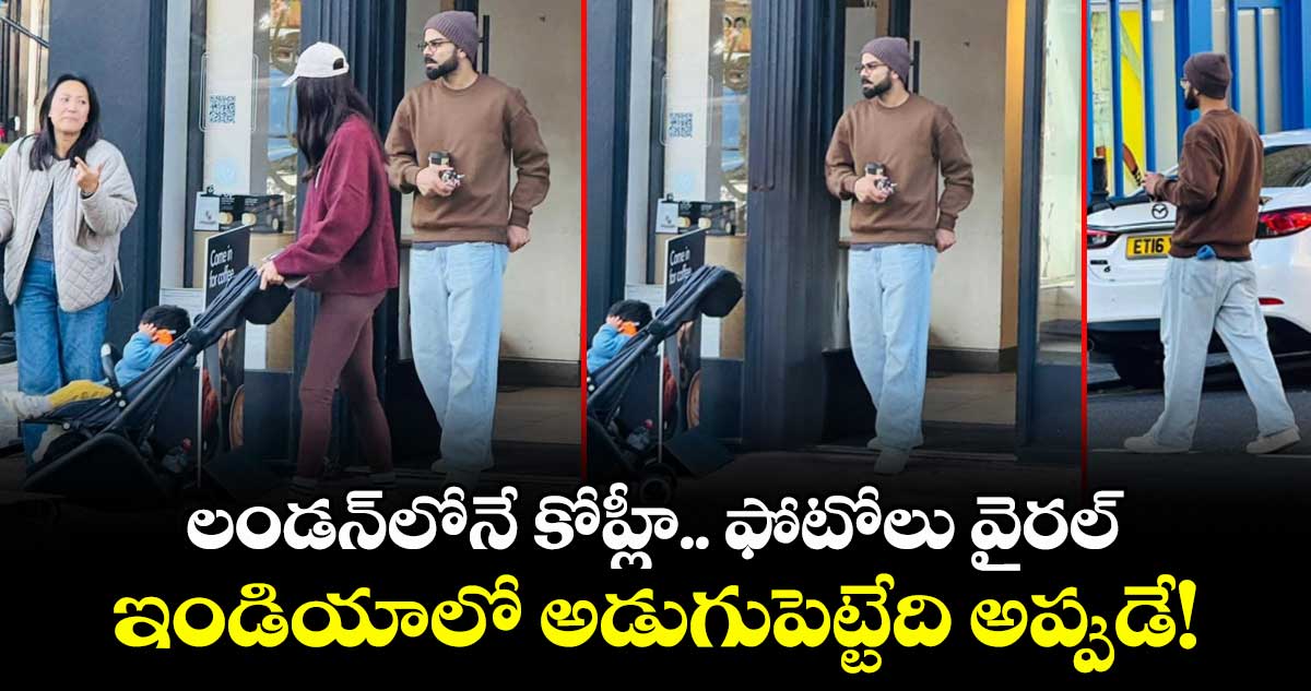 Virat Kohli: లండన్లోనే కోహ్లీ.. ఫోటోలు వైరల్: ఇండియాలో అడుగుపెట్టేది అప్పుడే!