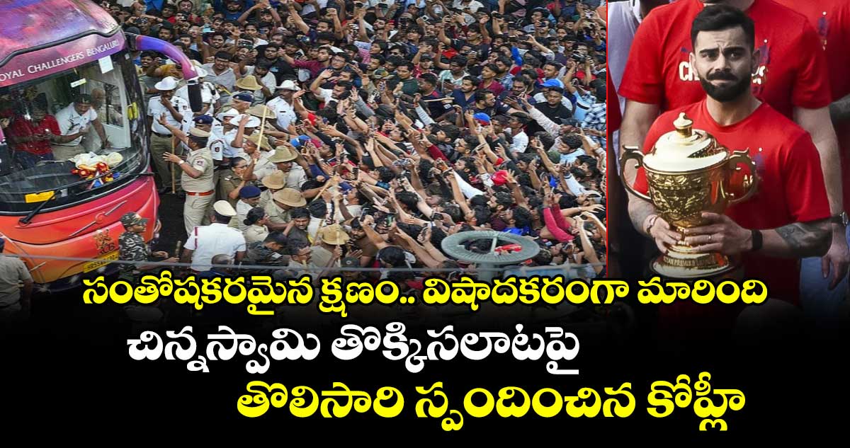 Virat Kohli: సంతోషకరమైన క్షణం.. విషాదకరంగా మారింది: చిన్నస్వామి తొక్కిసలాటపై తొలిసారి స్పందించిన కోహ్లీ