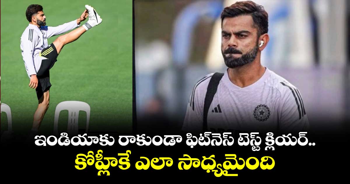 Virat Kohli: ఇండియాకు రాకుండా ఫిట్నెస్ టెస్ట్ క్లియర్.. కోహ్లీకే ఎలా సాధ్యమైంది