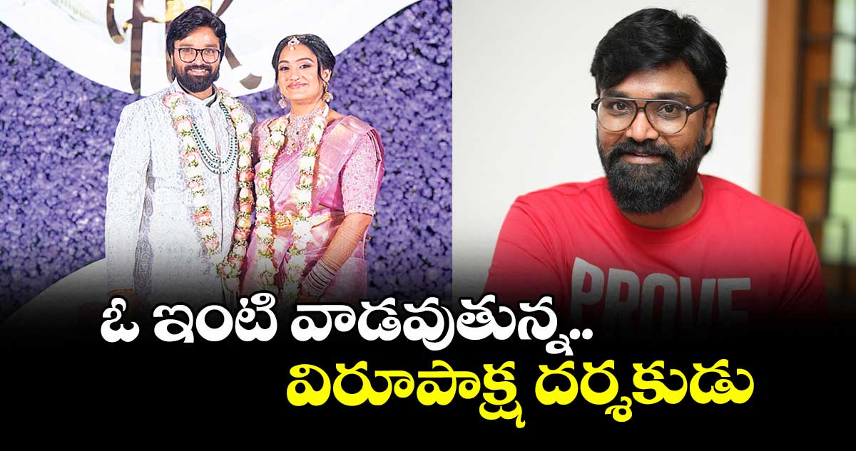 ఓ ఇంటి వాడవుతున్న విరూపాక్ష దర్శకుడు