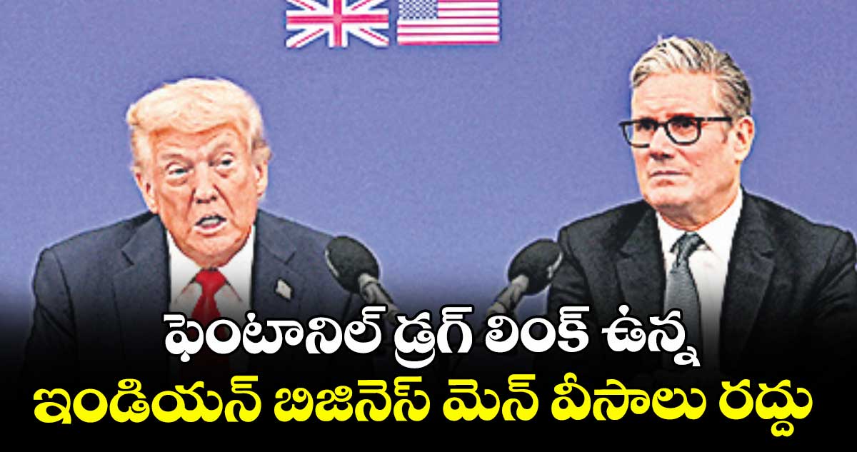 ఫెంటానిల్ డ్రగ్ లింక్ ఉన్న ఇండియన్‌‌ బిజినెస్ మెన్ వీసాలు రద్దు