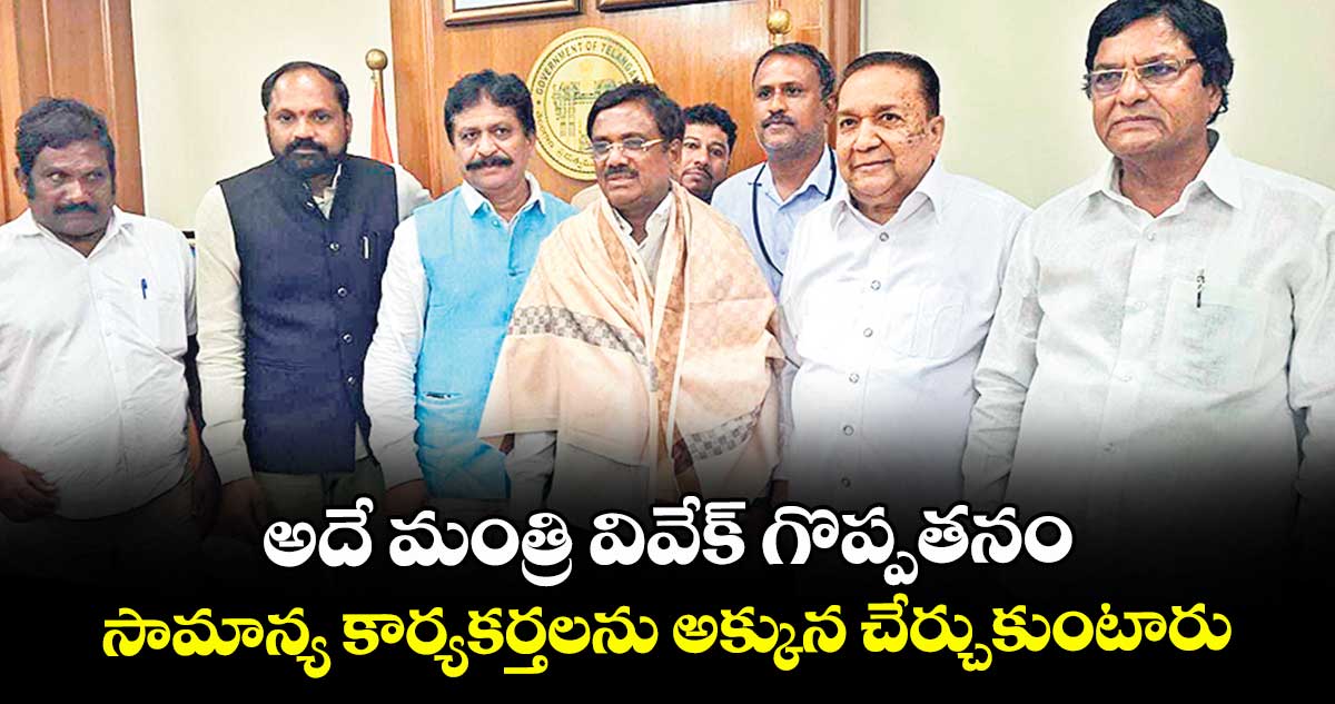 అదే మంత్రి వివేక్ గొప్పతనం.. సామాన్య కార్యకర్తలను అక్కున చేర్చుకుంటారు